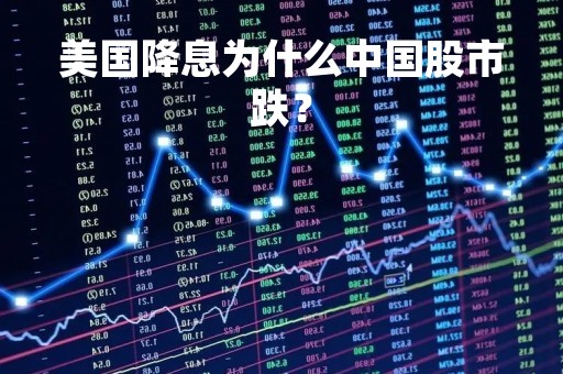 美国降息为什么中国股市跌？