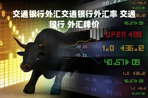 交通银行外汇交通银行外汇率 交通银行 外汇牌价