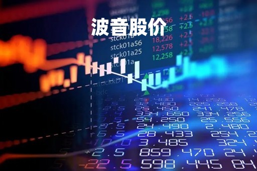 波音股价