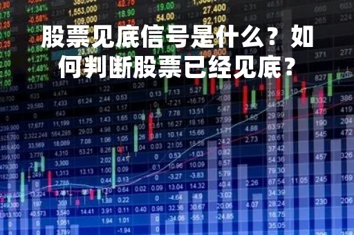 股票见底信号是什么？如何判断股票已经见底？