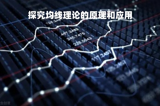探究均线理论的原理和应用