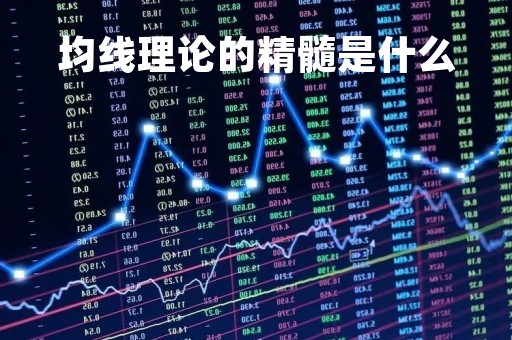 均线理论的精髓是什么