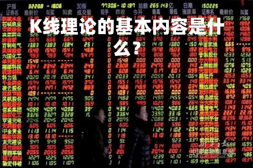 K线理论的基本内容是什么？