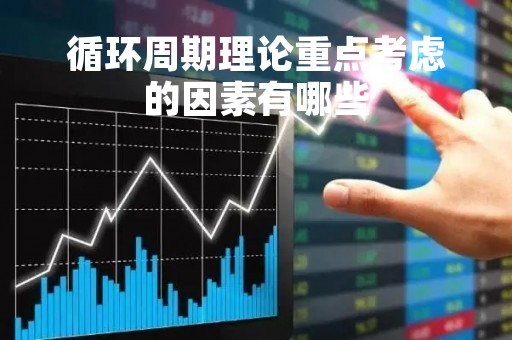 循环周期理论重点考虑的因素有哪些