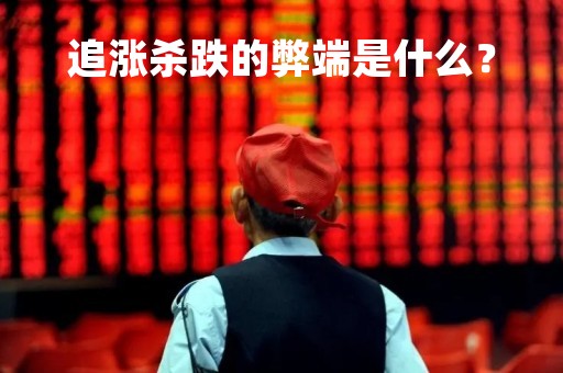 追涨杀跌的弊端是什么？