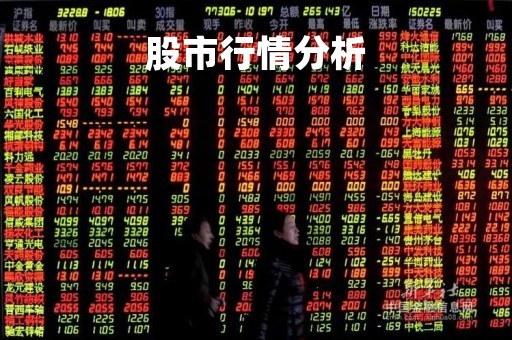 股市行情分析