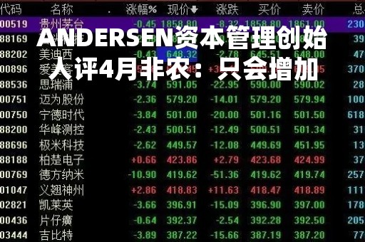ANDERSEN资本管理创始人评4月非农：只会增加分析师的持续困惑