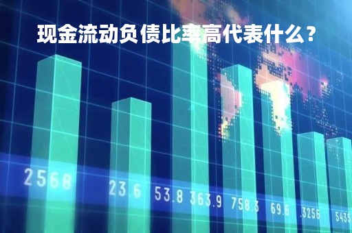 现金流动负债比率高代表什么？