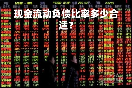 现金流动负债比率多少合适？