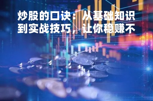 炒股的口诀：从基础知识到实战技巧，让你稳赚不亏