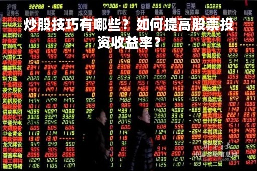 炒股技巧有哪些？如何提高股票投资收益率？