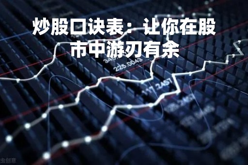 炒股口诀表：让你在股市中游刃有余