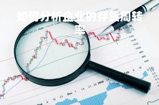 如何分析企业的存货周转率