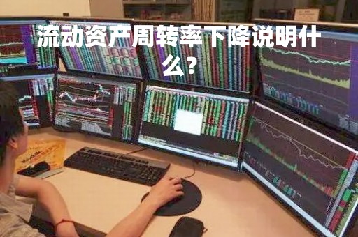 流动资产周转率下降说明什么？