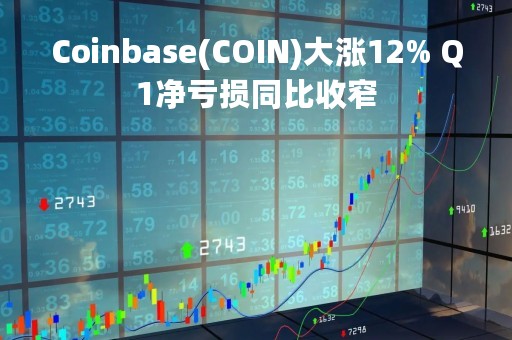 Coinbase(COIN)大涨12% Q1净亏损同比收窄