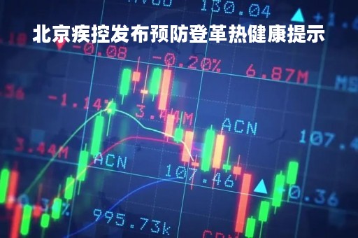 北京疾控发布预防登革热健康提示