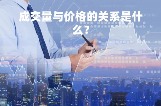 成交量与价格的关系是什么？