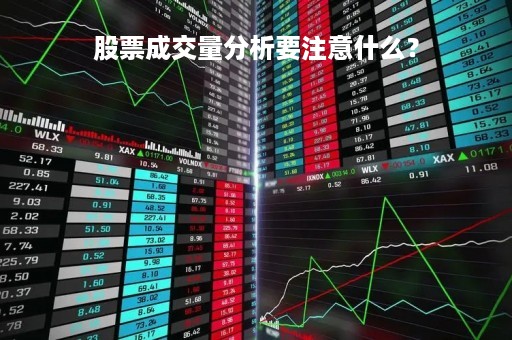 股票成交量分析要注意什么？