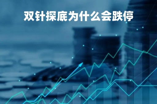 双针探底为什么会跌停