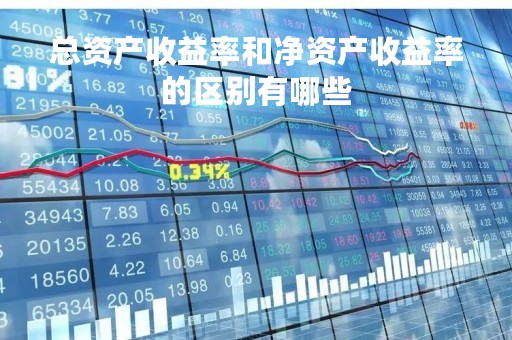 总资产收益率和净资产收益率的区别有哪些