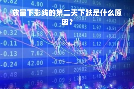 放量下影线的第二天下跌是什么原因？