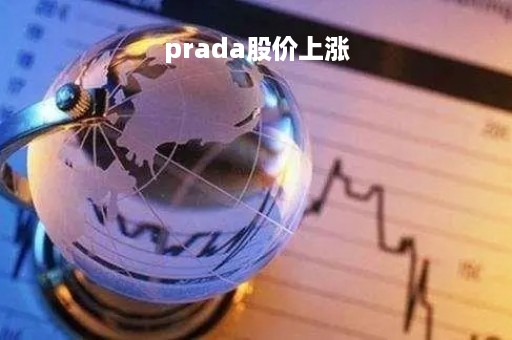 prada股价上涨