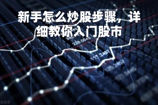 新手怎么炒股步骤，详细教你入门股市
