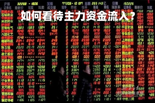 如何看待主力资金流入？