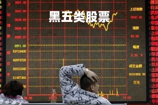 黑五类股票