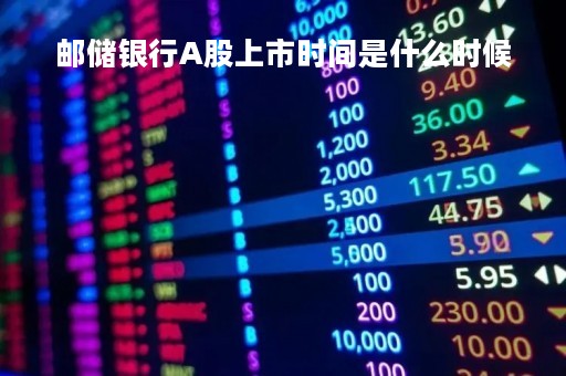 邮储银行A股上市时间是什么时候