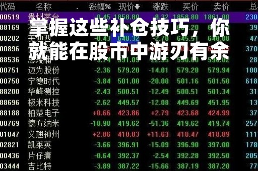 掌握这些补仓技巧，你就能在股市中游刃有余
