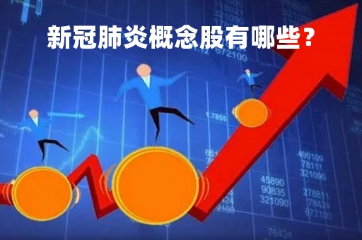 新冠肺炎概念股有哪些？