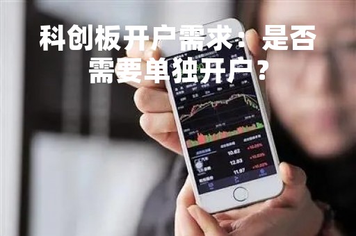 科创板开户需求：是否需要单独开户？