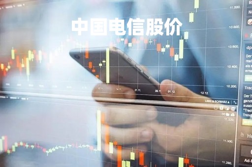 中国电信股价