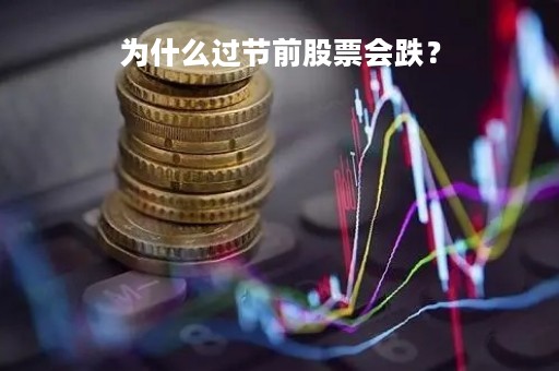 为什么过节前股票会跌?