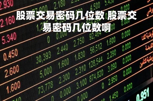 股票交易密码几位数 股票交易密码几位数啊