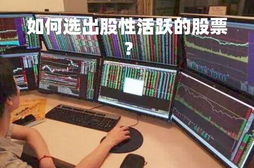 如何选出股性活跃的股票？