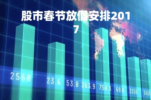 股市春节放假安排2017
