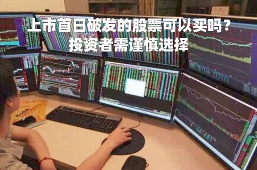 上市首日破发的股票可以买吗？投资者需谨慎选择