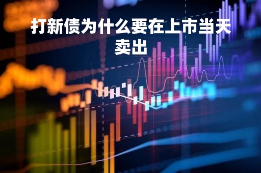 打新债为什么要在上市当天卖出