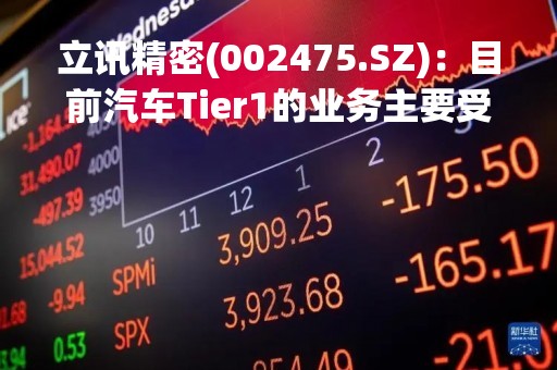 立讯精密(002475.SZ)：目前汽车Tier1的业务主要受公司工程资源成长的限制，客户资源目前不是问题