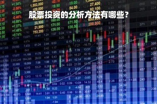 股票投资的分析方法有哪些？
