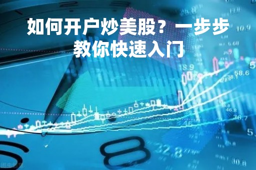 如何开户炒美股？一步步教你快速入门
