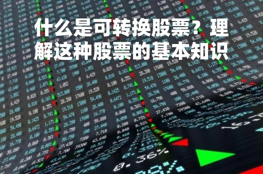 什么是可转换股票？理解这种股票的基本知识