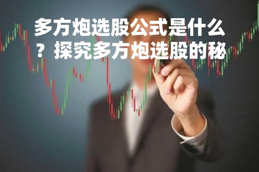 多方炮选股公式是什么？探究多方炮选股的秘密