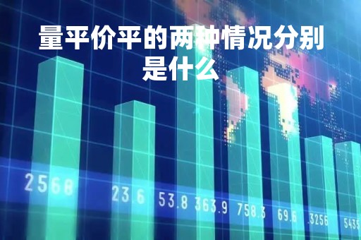量平价平的两种情况分别是什么
