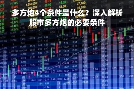 多方炮4个条件是什么？深入解析股市多方炮的必要条件