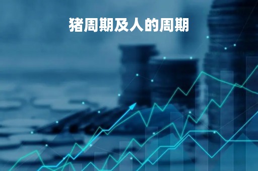 猪周期及人的周期