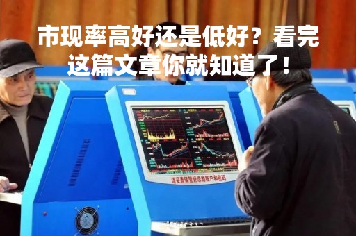 市现率高好还是低好？看完这篇文章你就知道了！