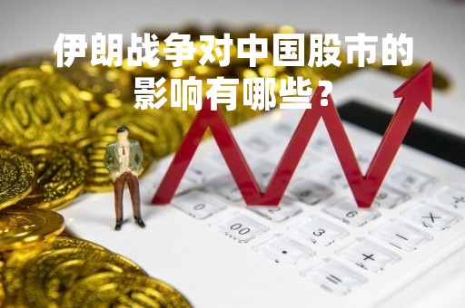 伊朗战争对中国股市的影响有哪些？